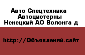 Авто Спецтехника - Автоцистерны. Ненецкий АО,Волонга д.